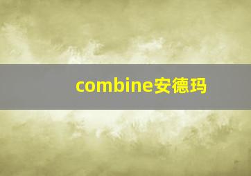 combine安德玛