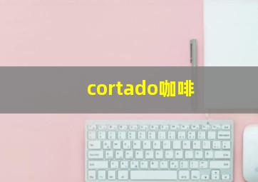 cortado咖啡