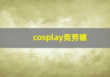 cosplay克劳德