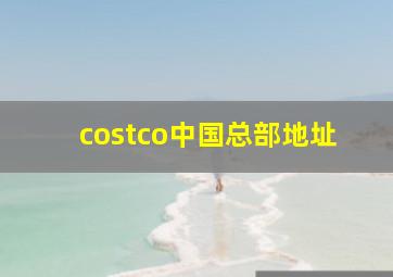 costco中国总部地址