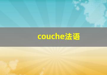 couche法语