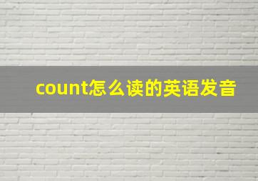 count怎么读的英语发音