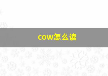 cow怎么读