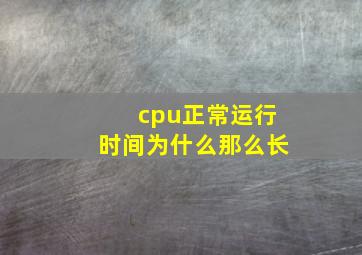 cpu正常运行时间为什么那么长