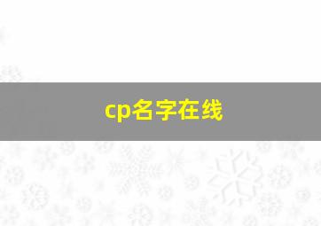 cp名字在线