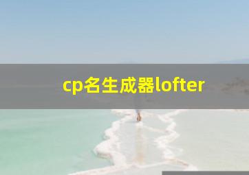 cp名生成器lofter