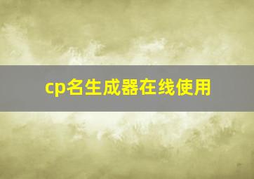 cp名生成器在线使用