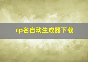 cp名自动生成器下载