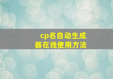 cp名自动生成器在线使用方法