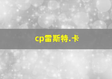 cp雷斯特.卡