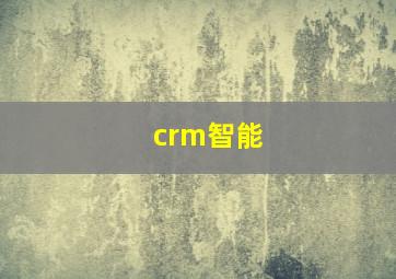 crm智能