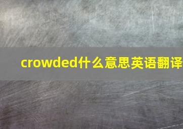 crowded什么意思英语翻译