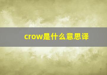 crow是什么意思译