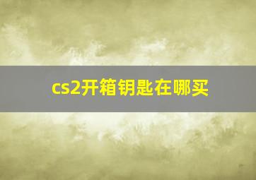 cs2开箱钥匙在哪买