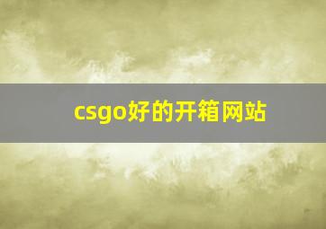 csgo好的开箱网站