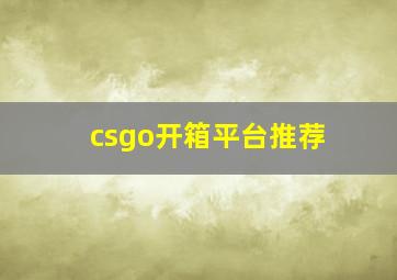 csgo开箱平台推荐