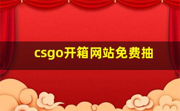 csgo开箱网站免费抽