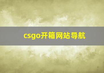 csgo开箱网站导航