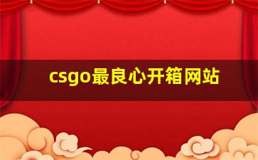 csgo最良心开箱网站