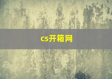 cs开箱网