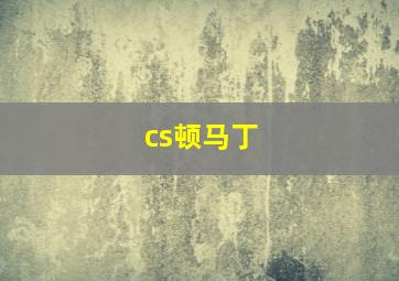 cs顿马丁