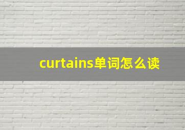 curtains单词怎么读