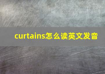 curtains怎么读英文发音