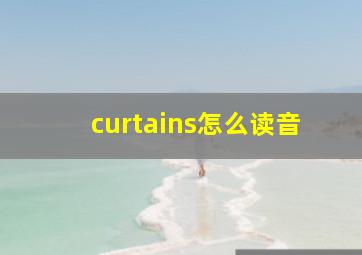 curtains怎么读音