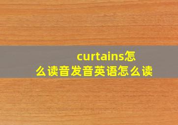 curtains怎么读音发音英语怎么读