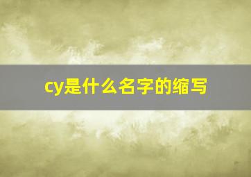 cy是什么名字的缩写