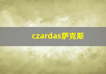 czardas萨克斯