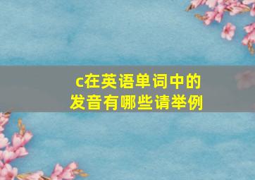 c在英语单词中的发音有哪些请举例