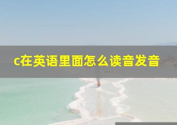 c在英语里面怎么读音发音