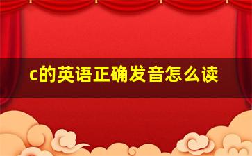 c的英语正确发音怎么读