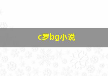 c罗bg小说