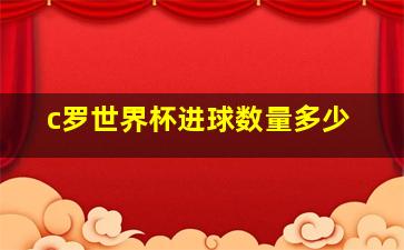 c罗世界杯进球数量多少