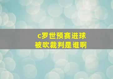 c罗世预赛进球被吹裁判是谁啊