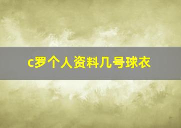 c罗个人资料几号球衣