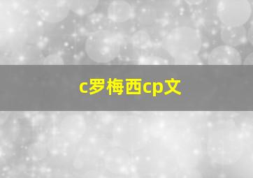 c罗梅西cp文