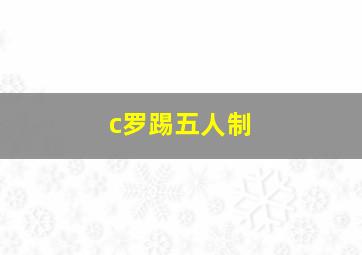 c罗踢五人制