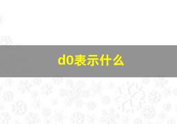 d0表示什么