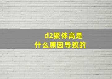 d2聚体高是什么原因导致的