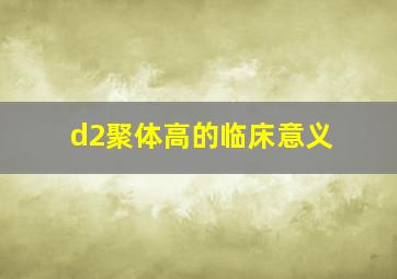 d2聚体高的临床意义