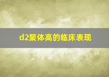 d2聚体高的临床表现