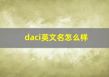 daci英文名怎么样