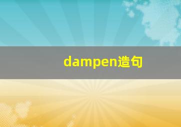 dampen造句