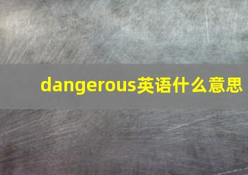 dangerous英语什么意思