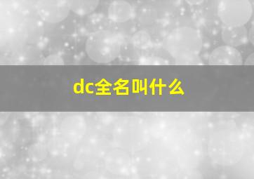 dc全名叫什么