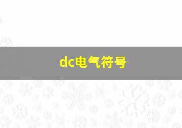 dc电气符号