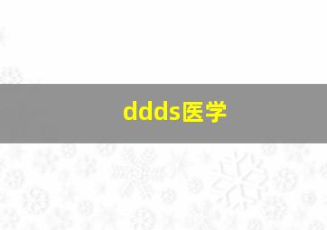 ddds医学